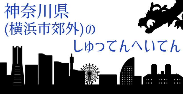 神奈川県(横浜市郊外)のしゅってんへいてん